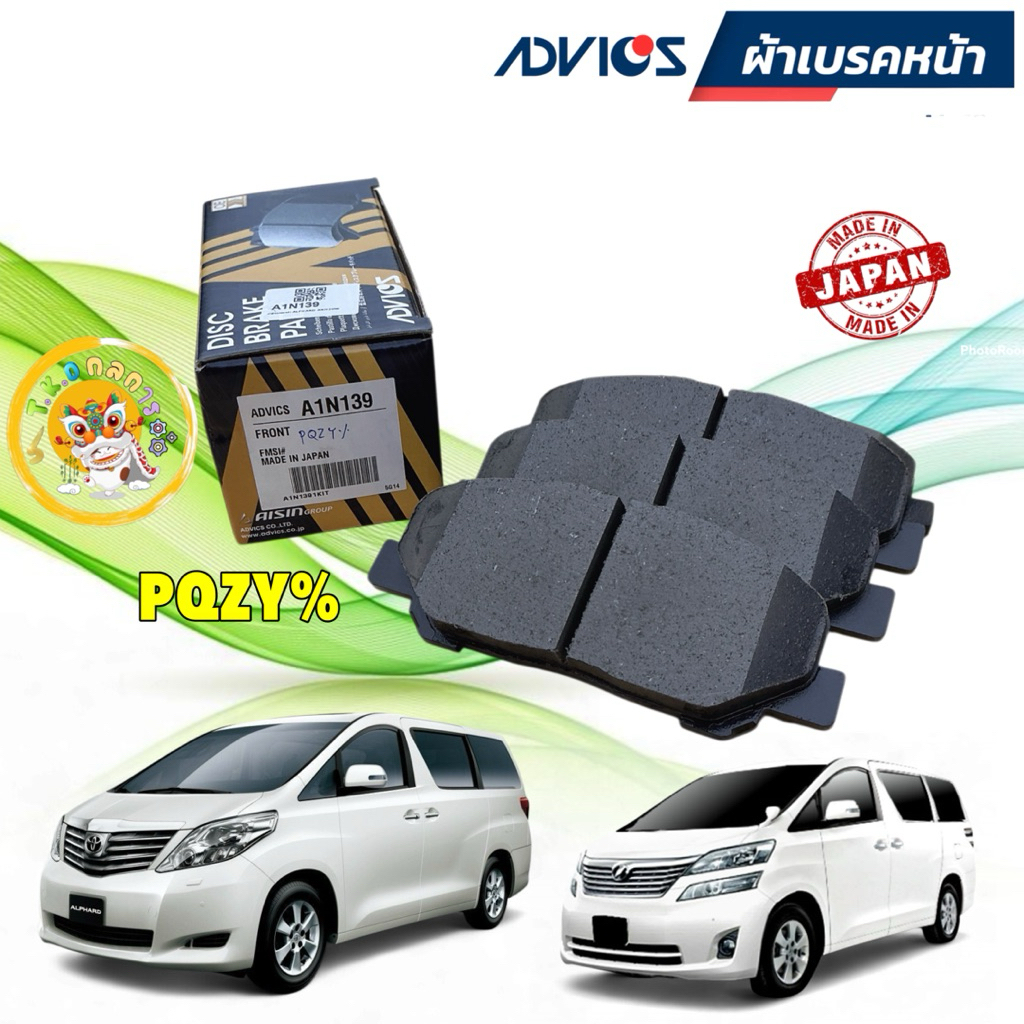 TKD ผ้าเบรกหน้า ADVICS TOYOTA Alphard, Vellfire (ANH20) 2.4 3.5 08-14 / Estima 2.4 06->รหัส A1N139