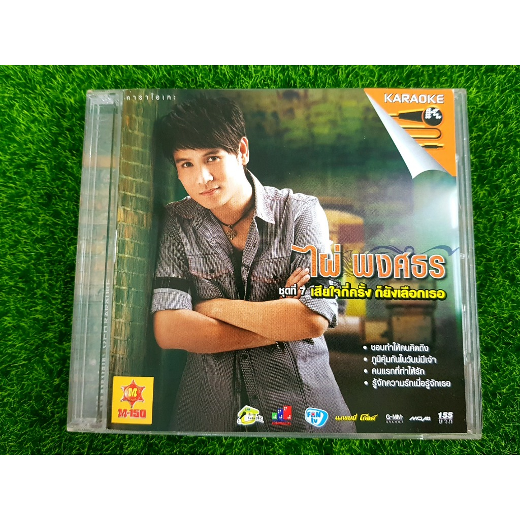 VCD ไผ่ พงศธร ชุดที่ 7 เสียใจกี่ครั้ง ก็ยังเลือกเธอ (เพลงไทย/แผ่นเพลง)