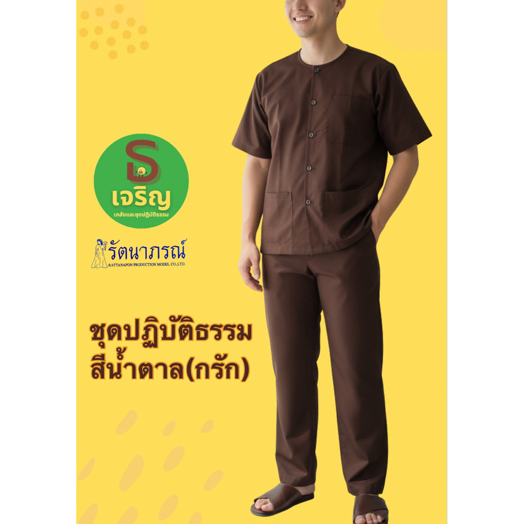 ชุดสีน้ำตาลเข้ม(กรัก) รัตนาภรณ์ ( S - 4XL ) ผ้าคอมทวิล เสื้อ+กางเกงเอวยาง แยกชิ้น  มีเก็บเงินปลายทาง
