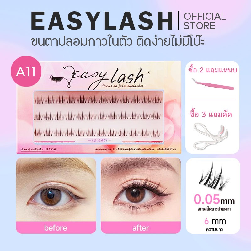 A11 [ขนตาบน]  ขนตาปลอมกาวในตัว แบรนด์ Easylash ขนสังเคราะห์นุ่มเด้ง โค้งงอน ช่วยให้รูปทรงตาดูเป็นธรร