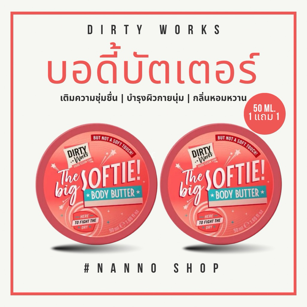บอดี้บัตเตอร์ครีมบำรุงผิวกาย แบรนด์ Dirty Worksของแท้ส่งจากไทย หมดอายุปี 2026
