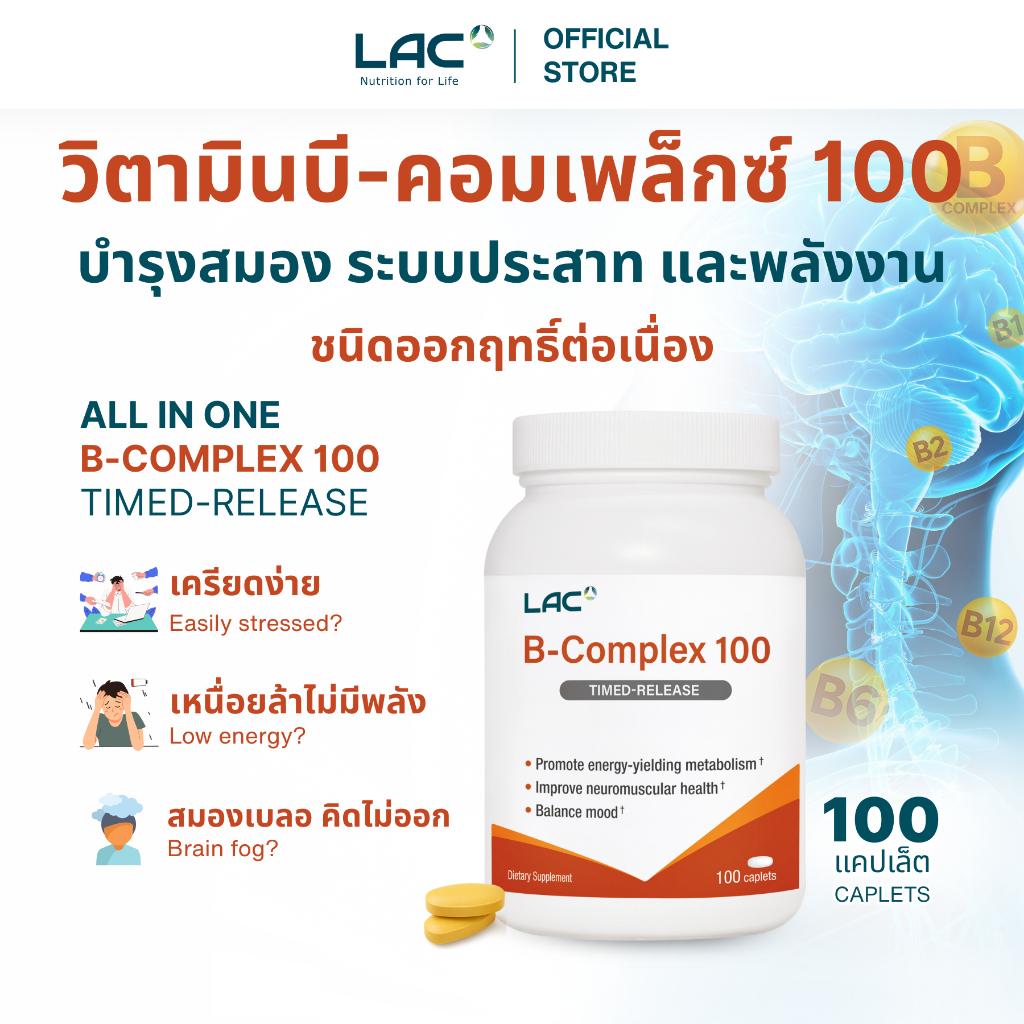 LAC VITAMIN'S - B-Complex 100 วิตามินบีรวม B1 B2 B6 B12 100 caplets วิตามินบีรวม ดูแลสมอง และระบบประ