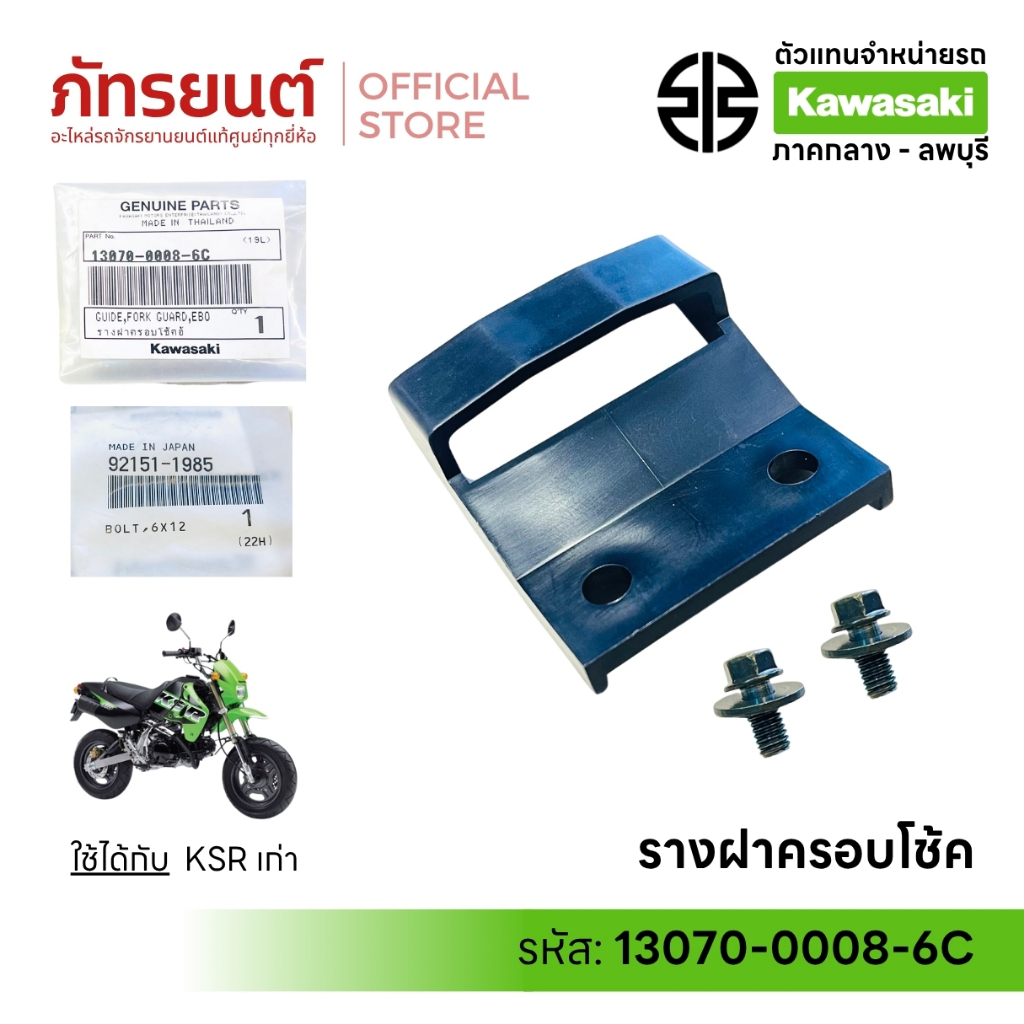 รางฝาครอบโช๊ค KSR เก่า แท้ศูนย์ 13070-0008-6C รางฝาครอบโช้ค ฝาครอบโช๊ค