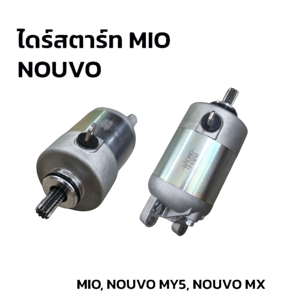 ไดร์สตาร์ท Mio115 Nouvo Fino115 Mio125 มีโอ115 ฟีโน115 มีโอ125 มอเตอร์สตาร์ท มอเตอร์ไซค์ Motorcycle
