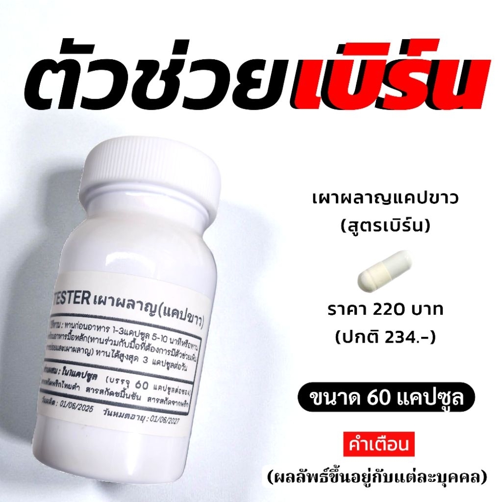 สูตรเผาผลาญ Tester แคปขาว ทันจิตร เฮิร์บ
