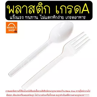 🔥ส่งฟรี🔥ช้อนพลาสติกช้อนส้อมพลาสติก MAXIE 100คัน/แพ็ค ส้อมพลาสติก ช้อนยาวพลาสติก ช้อนกินข้าวช้อนข้าวพลาสติก ช้อนขนมพลาส