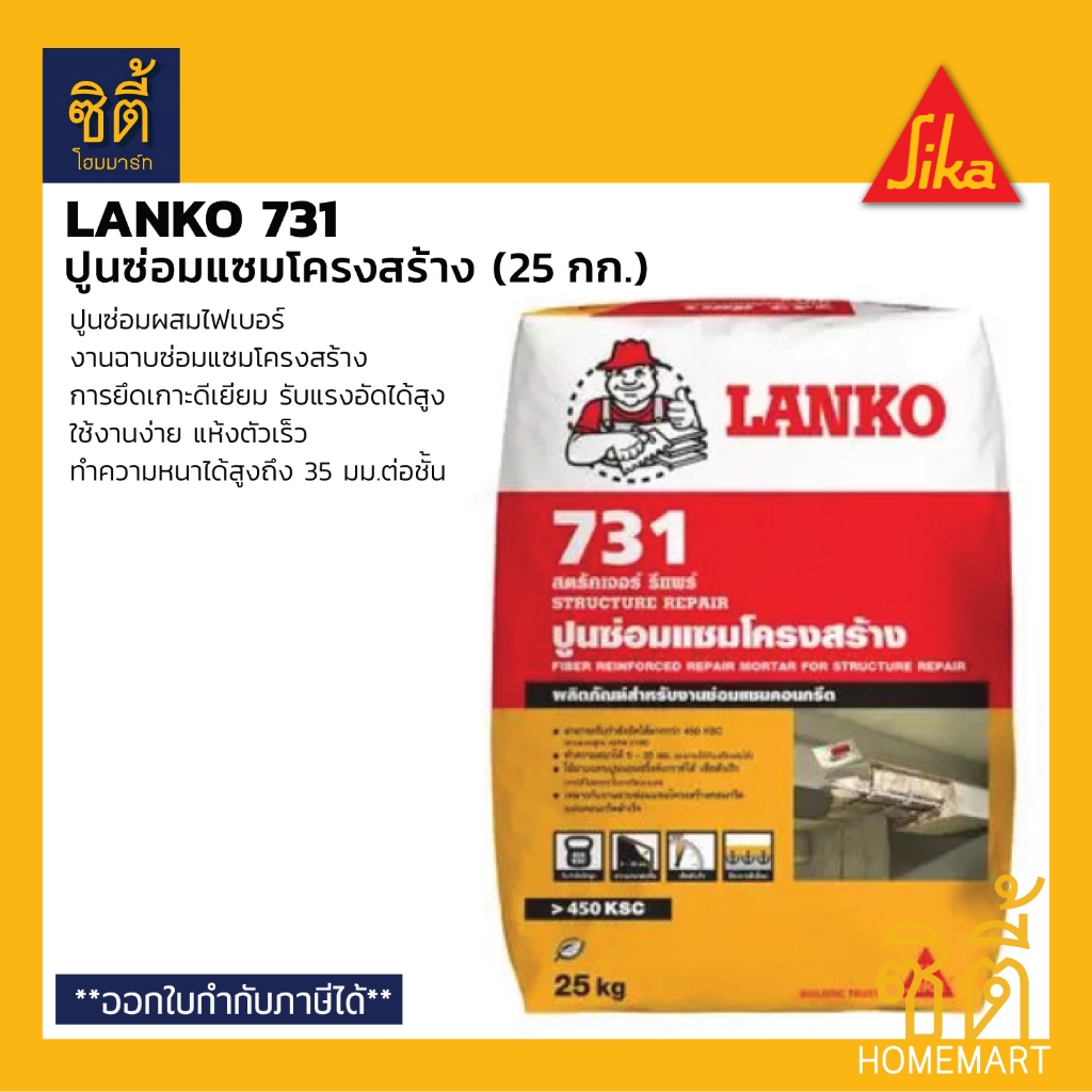 LANKO 731 (25 กก.) แลงโก้ 731 ปูนซ่อมแซมโครงสร้าง ฉาบซ่อมแซมโครงสร้าง LK-731 LANKO 731 Structure Repair by SIKA