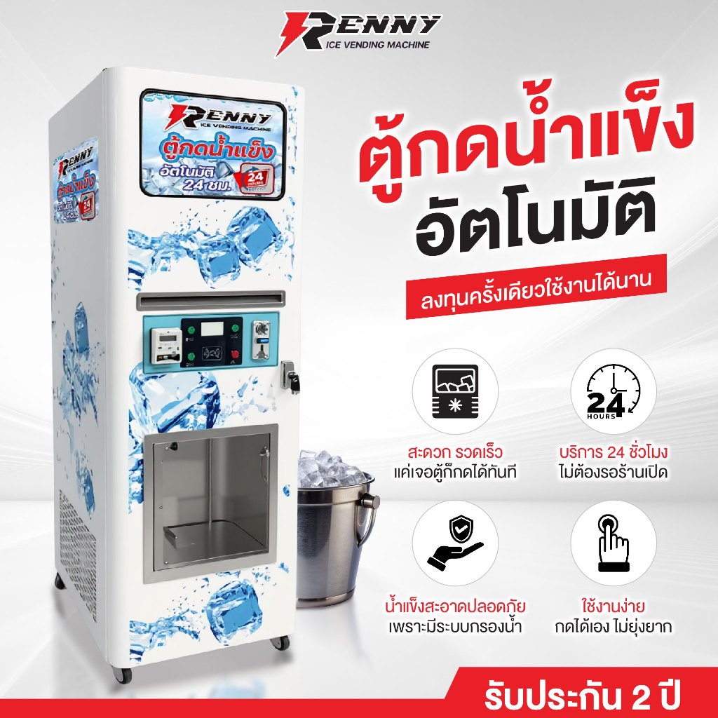 Renny Ice Maker ตู้กดน้ำแข็งหยอดเหรียญ เครื่องผลิตน้ำแข็ง ตู้กดน้ำแข็ง อัตโนมัติ สะดวก สบาย รวดเร็ว