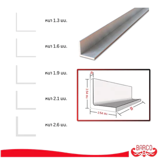 BARCO ฉากอลูมิเนียม 1นิ้วx1นิ้ว ยาว 100 cm.