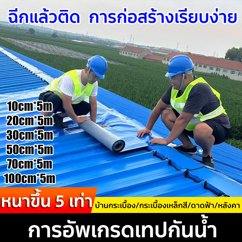 PVC แผ่นกันซึม 3 สี ส่งจากไทย แผ่นปิดรอยเทปรั่วหลังคา เทปกาวกันน้ำ แก้ทุกปัญหาหลังคา