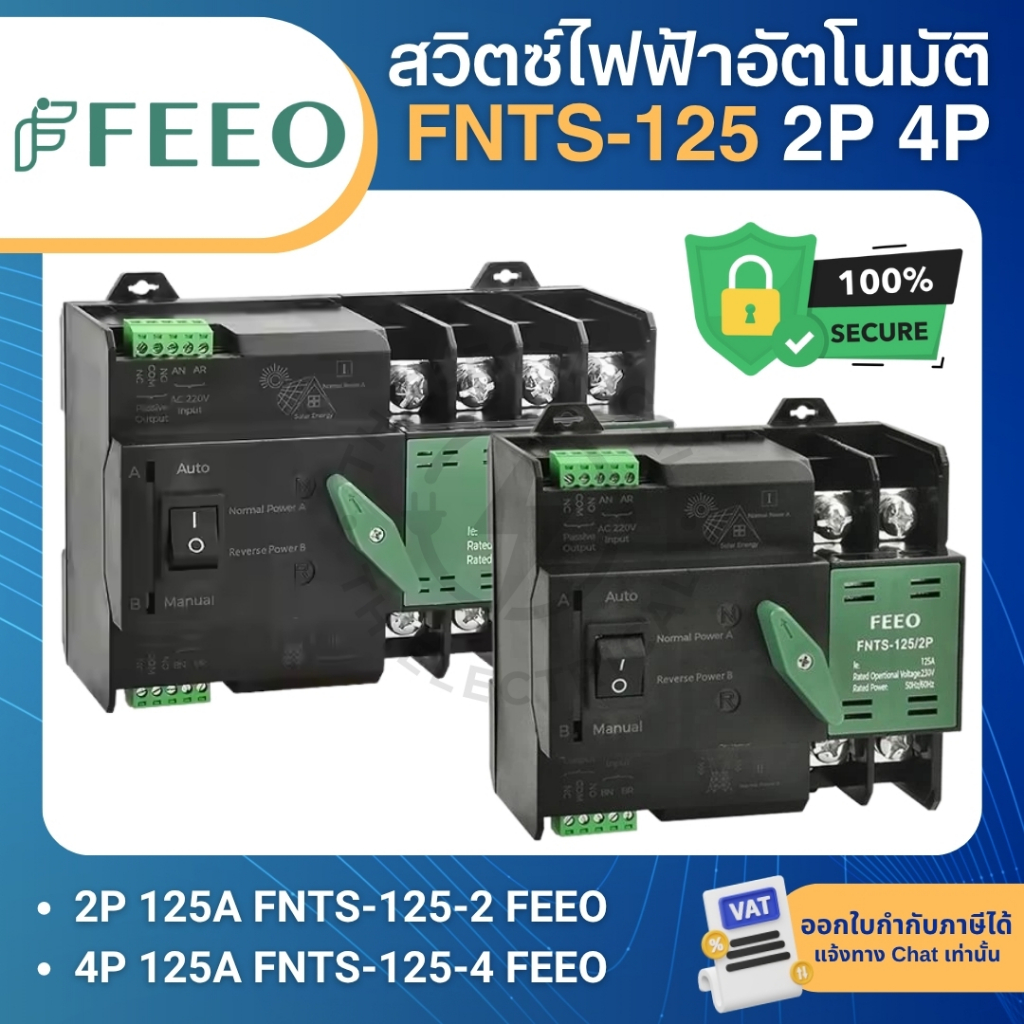FEEO FNTS-125 สวิตซ์ไฟฟ้าอัตโนมัติ DUAL POWER AUTOMATIC TRANSFER SWITCH 2P 4P 125A 400V (ATS)