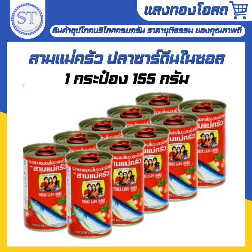 [ยกแพ็ค1x10] สามแม่ครัวฝาดึง ปลาซาร์ดีนในซอสมะเขือเทศ 155 กรัม