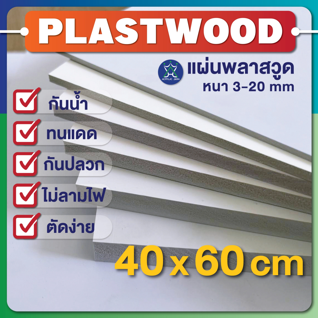 แผ่นพลาสวูด (PLASTWOOD) ขนาด 40 x 60 cm หนา 2-20 mm กันปลวก กันน้ำ ไม่ลามไฟ มาตราฐานโรงงาน