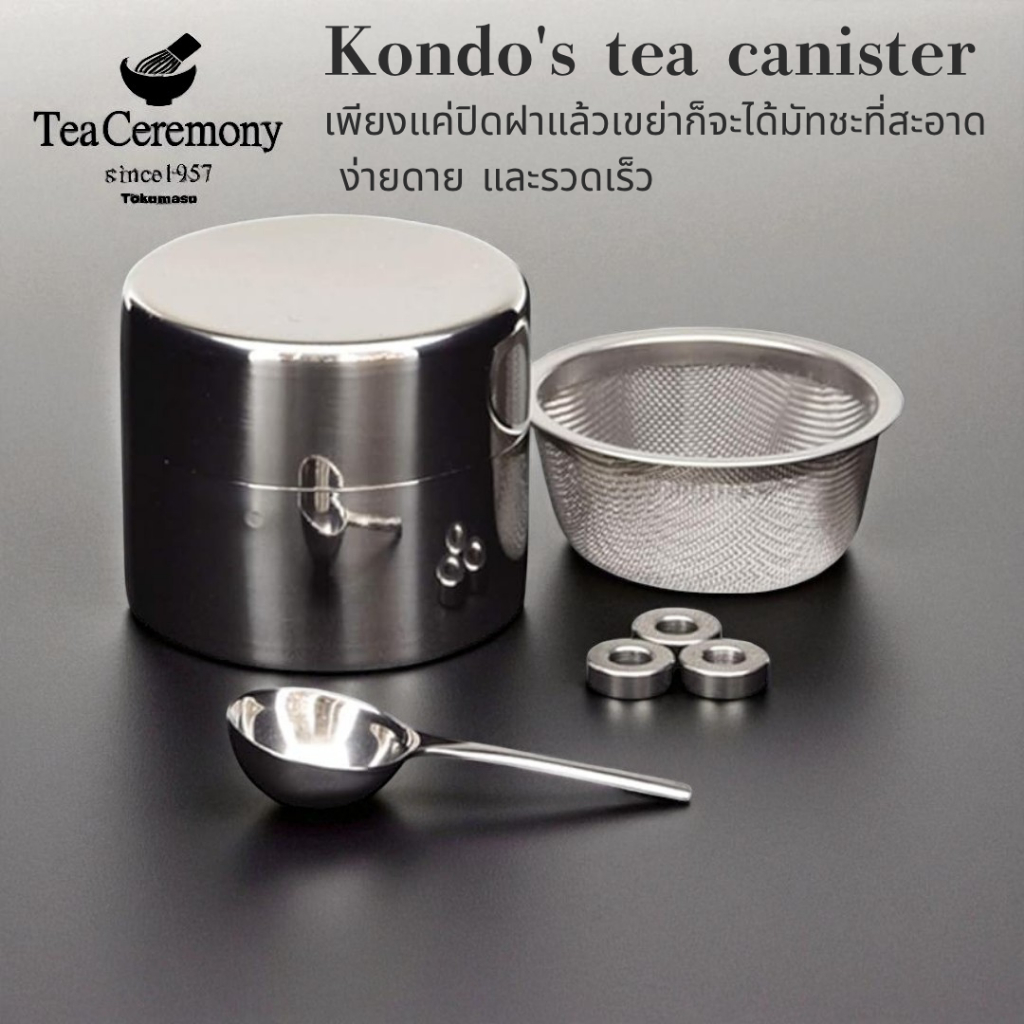 กระป๋องกรองชา สแตนเลส ทนทาน Kondo Mizuya ชงมัทฉะ ชาเขียว แท้ ญี่ปุ่น