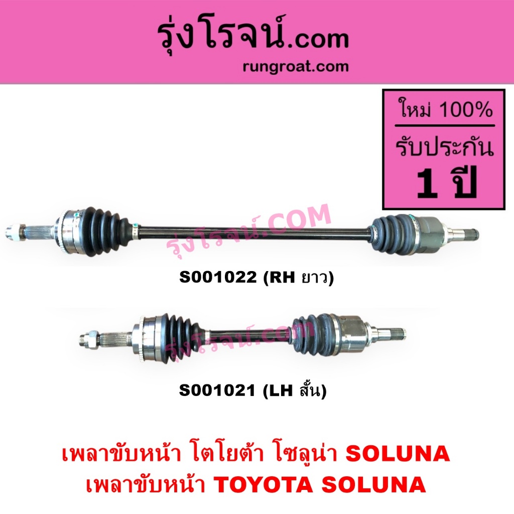 S001021 S001022 เพลาขับหน้า โตโยต้า โซลูน่า เพลาขับหน้า TOYOTA SOLUNA เพลาขับ โซลูน่า SOLUNA