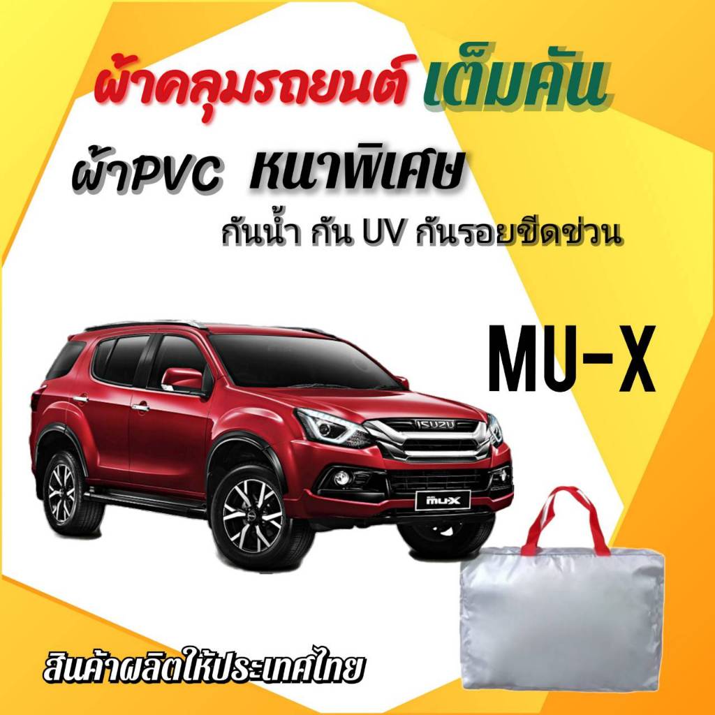 ผ้าคลุมรถเต็มคัน ISUZU MU-X ผ้า HISORON, OXFORD, SILVER COAT และ HI PVC อย่างดีหนาพิเศษ ป้องกันแดดและมูลนก