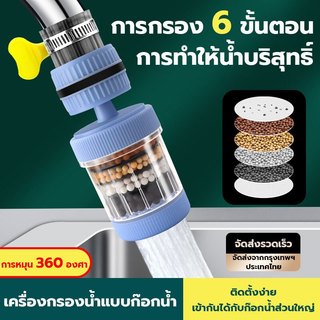 เครื่องกรองน้ำแบบก๊อกน้ำในครัวเรือน อินเทอร์เฟซหมุนได้ 360° สากล การกรอง 6 ชั้น คุณภาพน้ำที่ใสขึ้น การกรองน้ำประปา วัสดุ