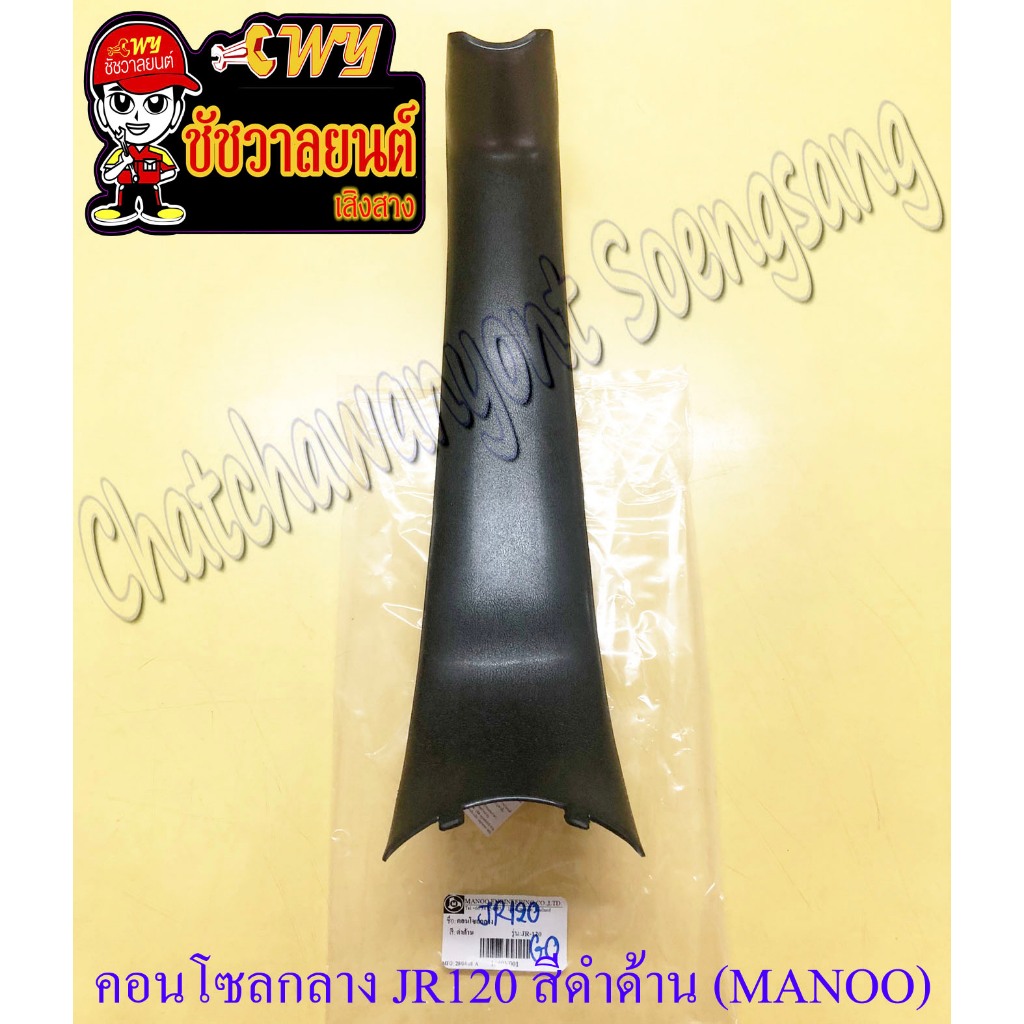 คอนโซลกลาง JR120 สีดำด้าน (MANOO) (17601)