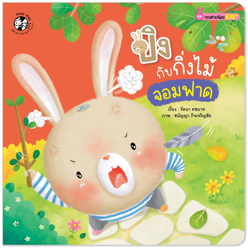 Plan For Kids หนังสือเด็ก เรื่อง ปิงกับกิ่งไม้จอมฟาด (ปกอ่อน) นิทานภาพ #กระต่ายน้อย EQ+