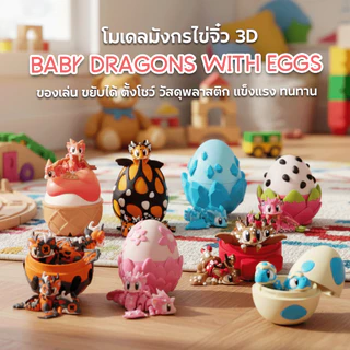 🐉🥚 3D Baby Dragons ของเล่นมังกรไข่จิ๋ว ฟิกเกอร์มังกร 3D โมเดลมังกร ของตกแต่งบ้าน ของสะสม สีสันสดใส