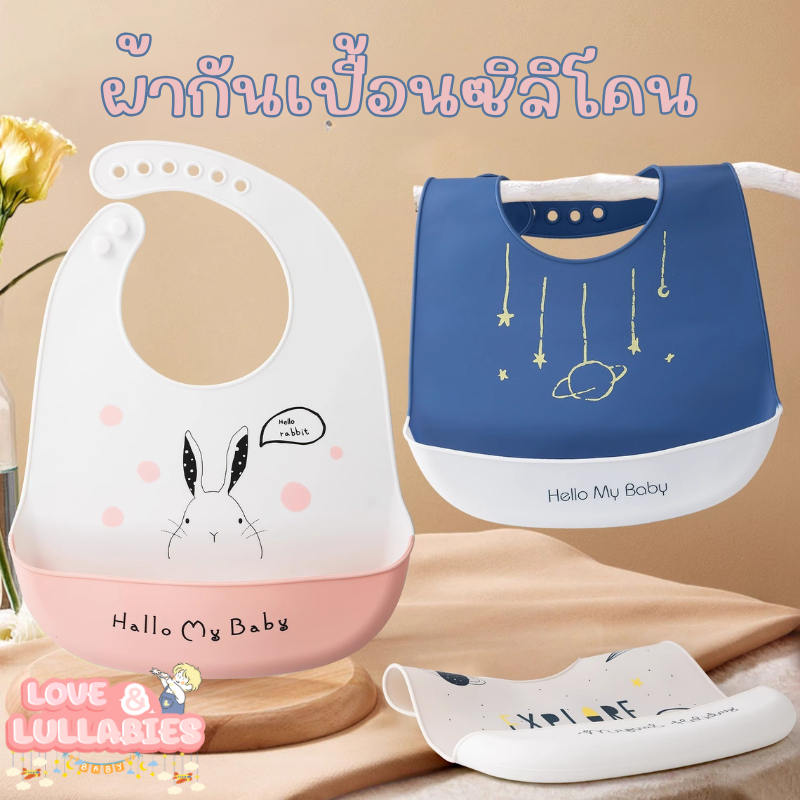 [Easy E-Receipt] Love&Lullabies ผ้ากันเปื้อนซิลิโคน เสื้อกันเปื้อนเด็ก Food Grade ปลอดภัยสำหรับเด็ก【ส่งทุกวัน】