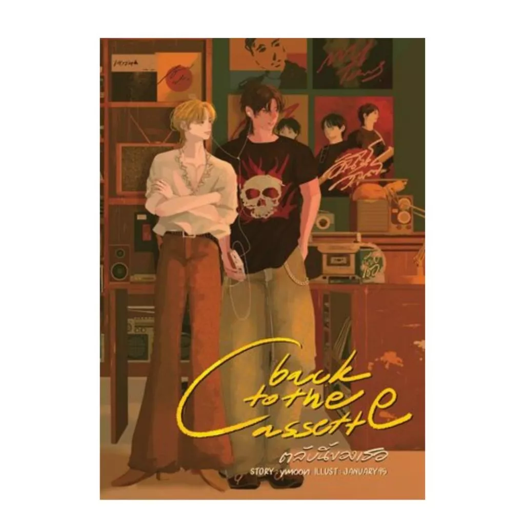 หนังสือเรื่อง back to the cassette ตลับนี้ของเธอ :ราคาปก 420 บาท