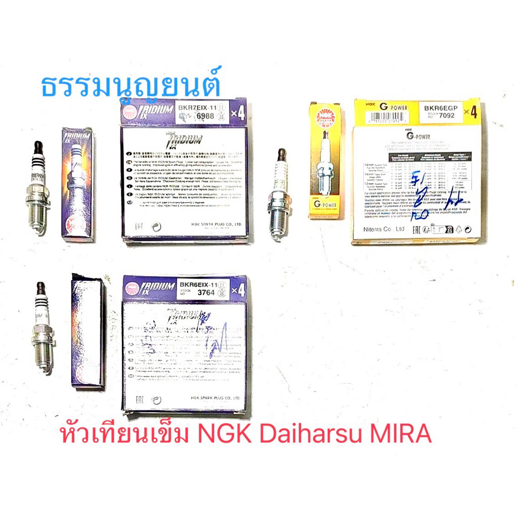 หัวเทียน เข็ม NGK Daihatsu MIRA