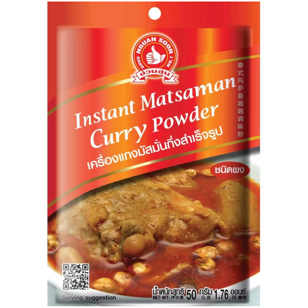 ง่วนสูน เครื่องแกงมัสมั่นกึ่งสำเร็จรูป 50 g และ Instant Matsaman Curry Powder