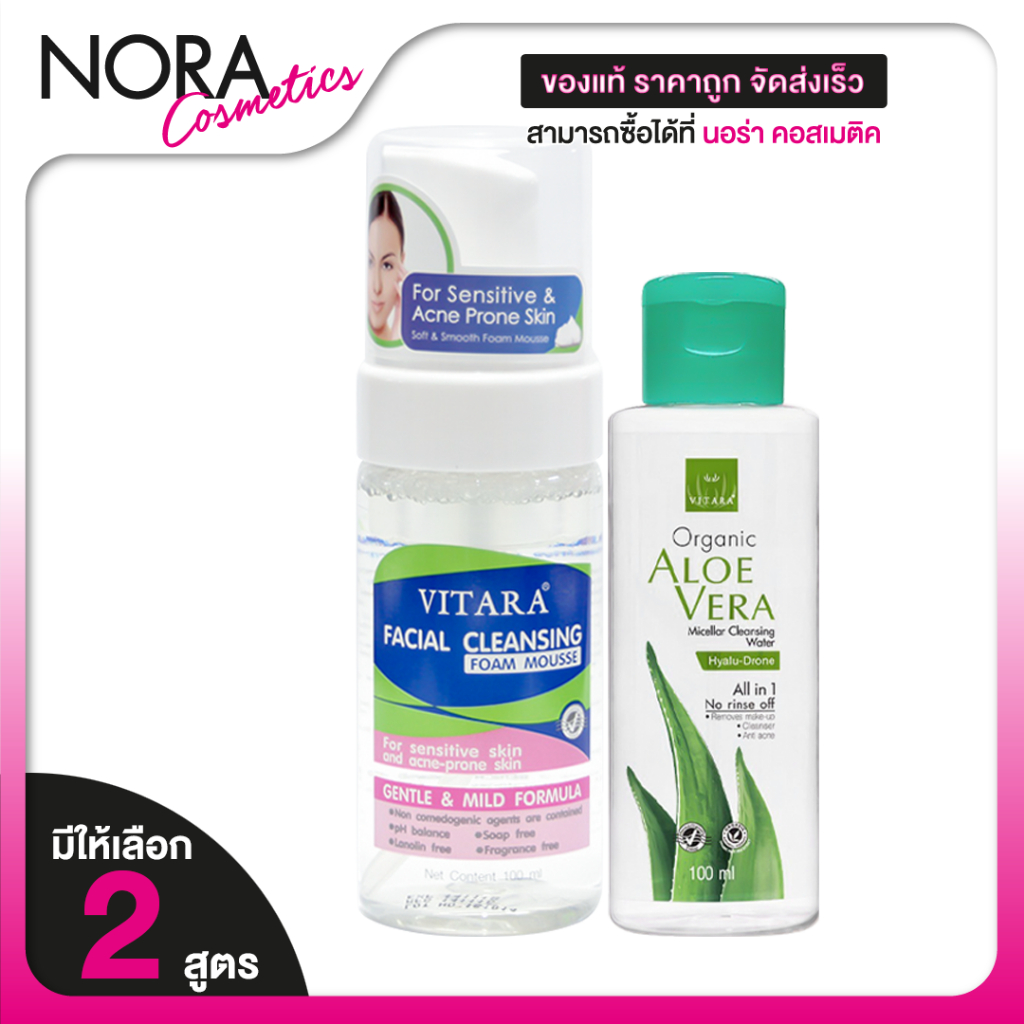 Vitara Facial Cleansing Foam Mousse / Organic Aloe Vera Micellar Cleansing Water  คลีนซิ่ง โฟม มูส /