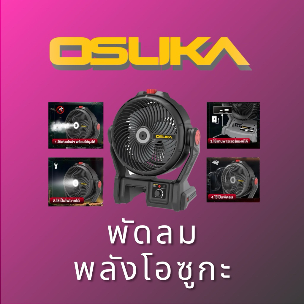 OSUKA พัดลมพลังโอซูกะ รุ่น OCF762-N, OCF862-M1, OCF763-N, OCF763-M1