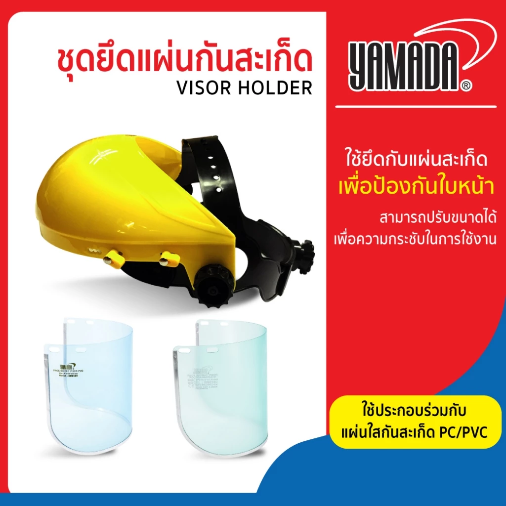 แผ่นใสกันสะเก็ด PC/PVC YAMADA ปกป้องสารเคมี เศษฝุ่นผง สะเก็ดจากงานเจียร และชุดยึดแผ่นกันสะเก็ด