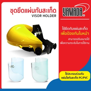 แผ่นใสกันสะเก็ด PC/PVC YAMADA ปกป้องสารเคมี เศษฝุ่นผง สะเก็ดจากงานเจียร และชุดยึดแผ่นกันสะเก็ด