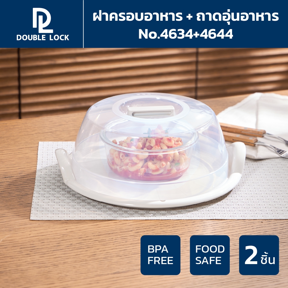 Double Lock ชุดฝาครอบอาหาร รุ่น 4634+4644