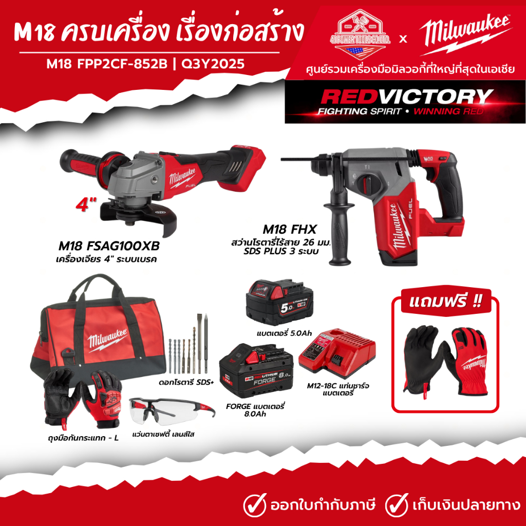 Milwaukee - M18 ครบเครื่อง เรื่องก่อสร้าง รหัส M18 FPP2CF-852B | Q3Y2025