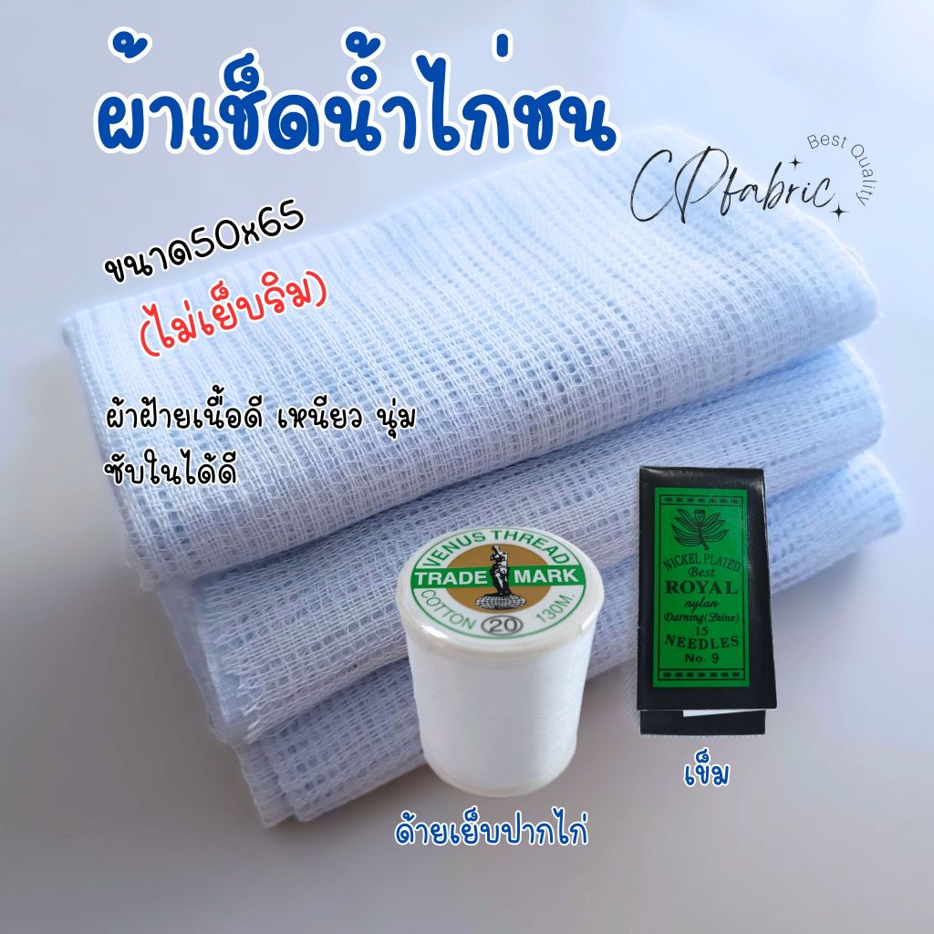 ผ้าเช็ดน้ำไก่ อาบน้ำไก่ ขนาด50x65(ไม่เย็บริม) ด้ายเย็บปากไก่ และ เข็ม