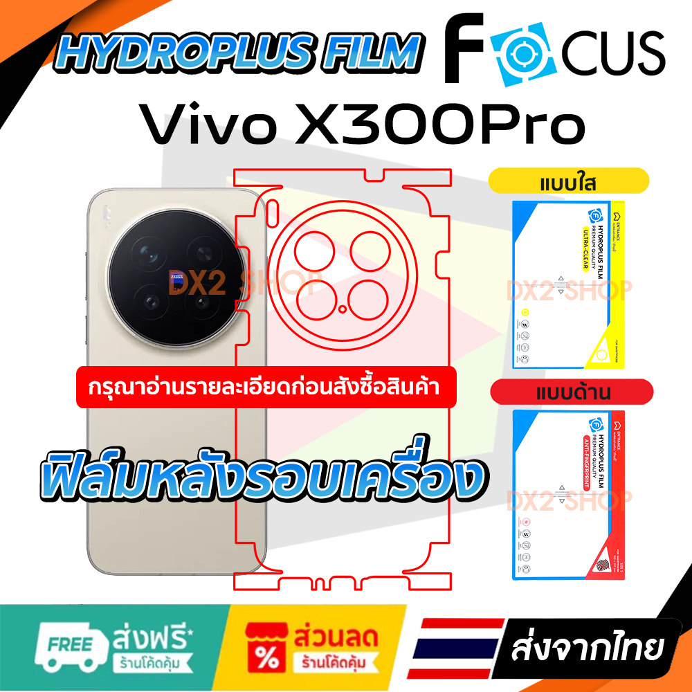 ฟิล์มรอบเครื่อง Vivo X300 Pro แบบไฮโดรเจล มีสองยี่ห้อให้เลือก Focus และ Hi-Shield
