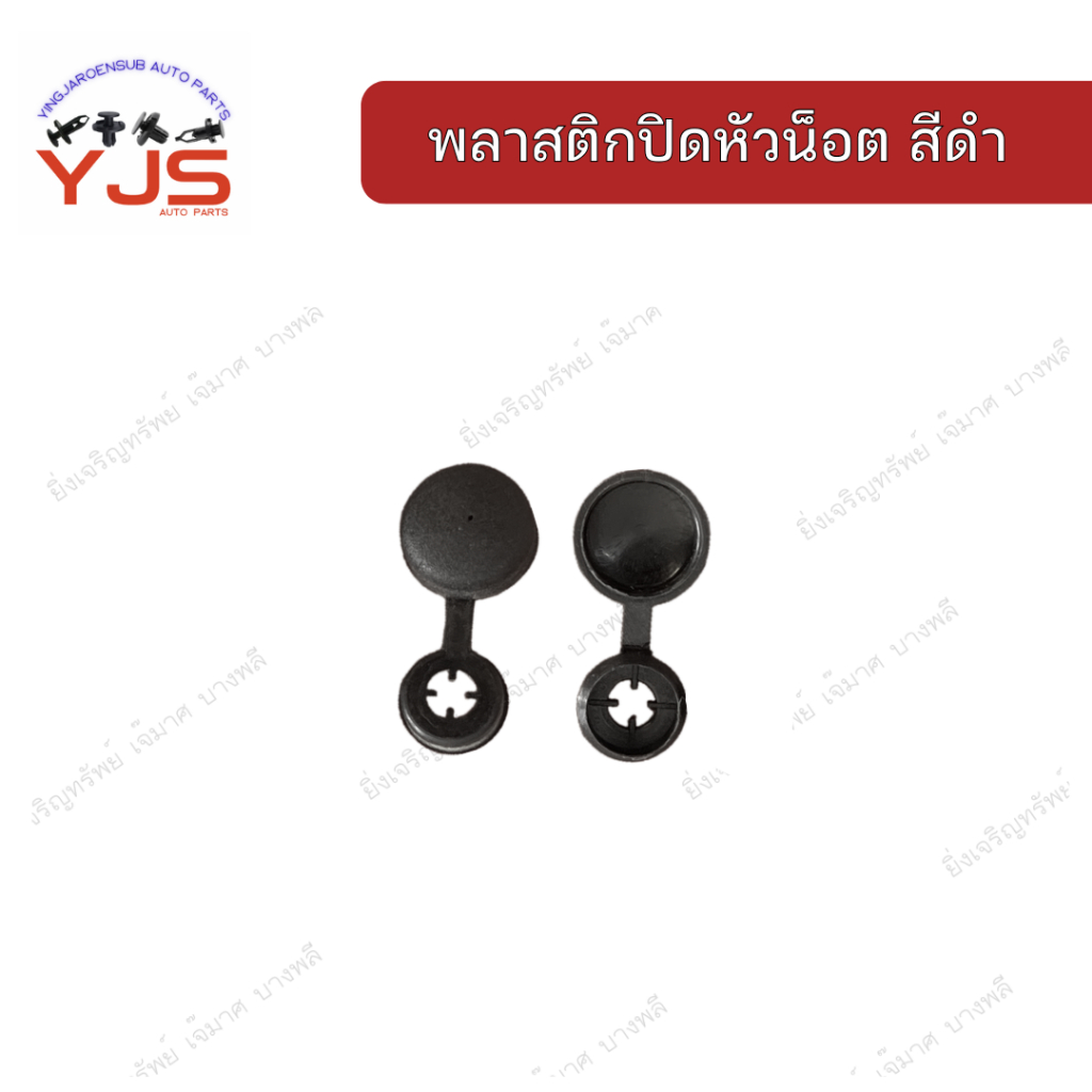 (1ตัว) พลาสติกปิดรูน็อต/สกรู ทั่วไป (สีดำ)