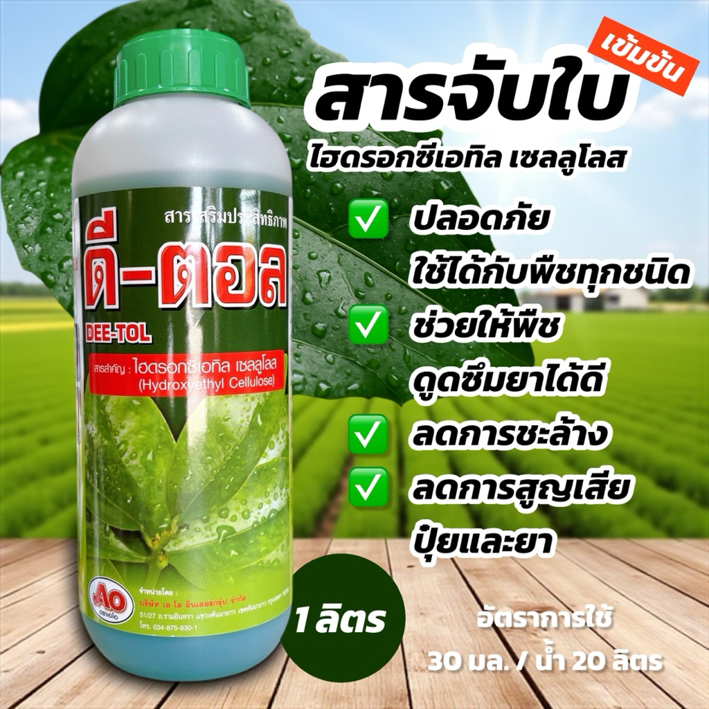 ดี-ตอล สารจับใบ เข้มข้น 1 ลิตร ตราเอโอ สารเพิ่มประสิทธิภาพ