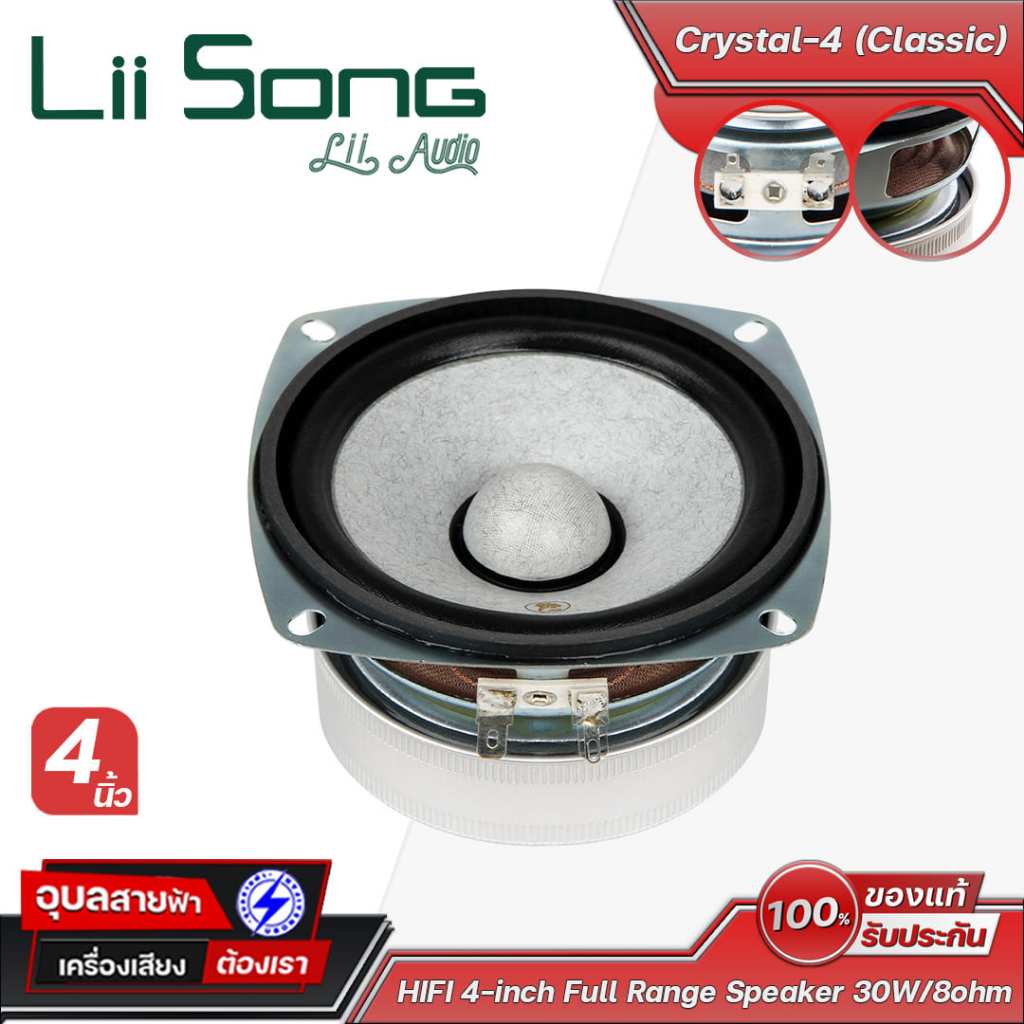 Lii Song Crystal-4 (Classic) ดอกลำโพงฟูลเรนจ์ขนาด 4 นิ้ว (คู่) กำลังขับ 30 วัตต์ 8 โอห์ม Full Range Speaker (Lii Audio)