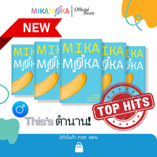 อาหารเสริม แบรนด์ MikaMoka (มิก้าโมก้า)- 5กล่่อง
