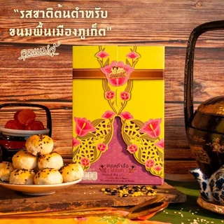 คุณแม่จู้ ขนมเต้าส้อ มี 5 รสชาติ ให้เลือก