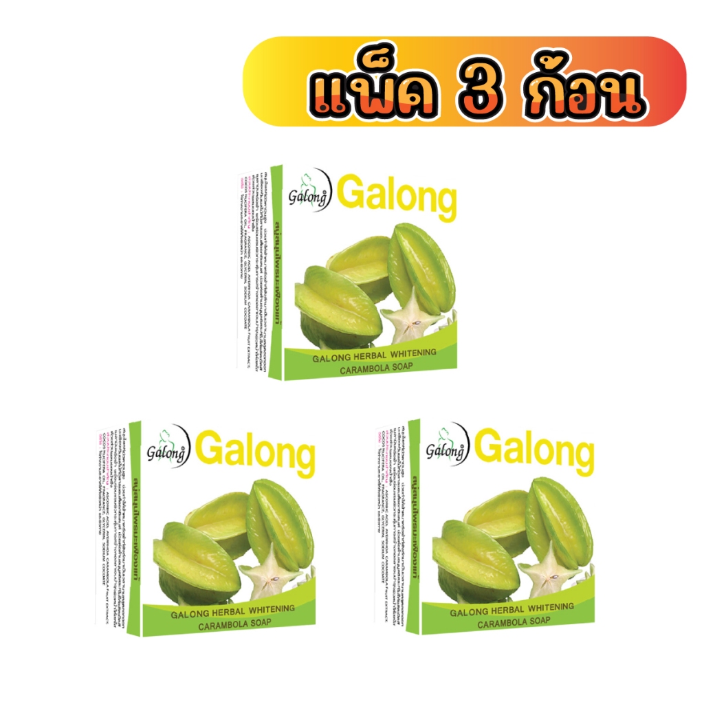 Galong สบู่สมุนไพรมะเฟืองแท้ 150g.(6ก้อน) - รูปที่ 2