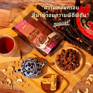 คุณแม่จู้ มะม่วงหิมพานต์ รสช็อกโกแลต | ขนาด 85 กรัม