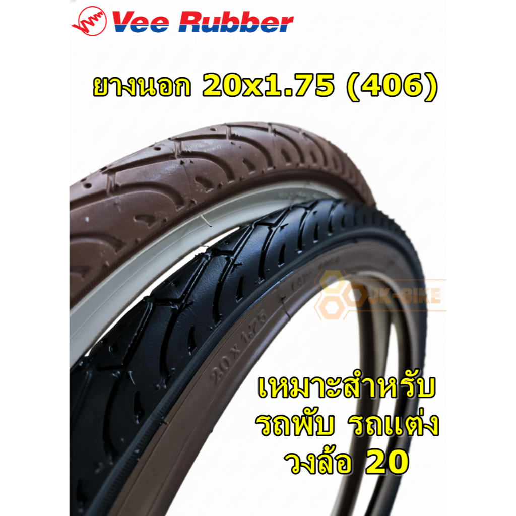 ยางนอกจักรยาน Vee Rubber 20x1.75 skin wall VRB 212 วินเทจ (1 เส้น)