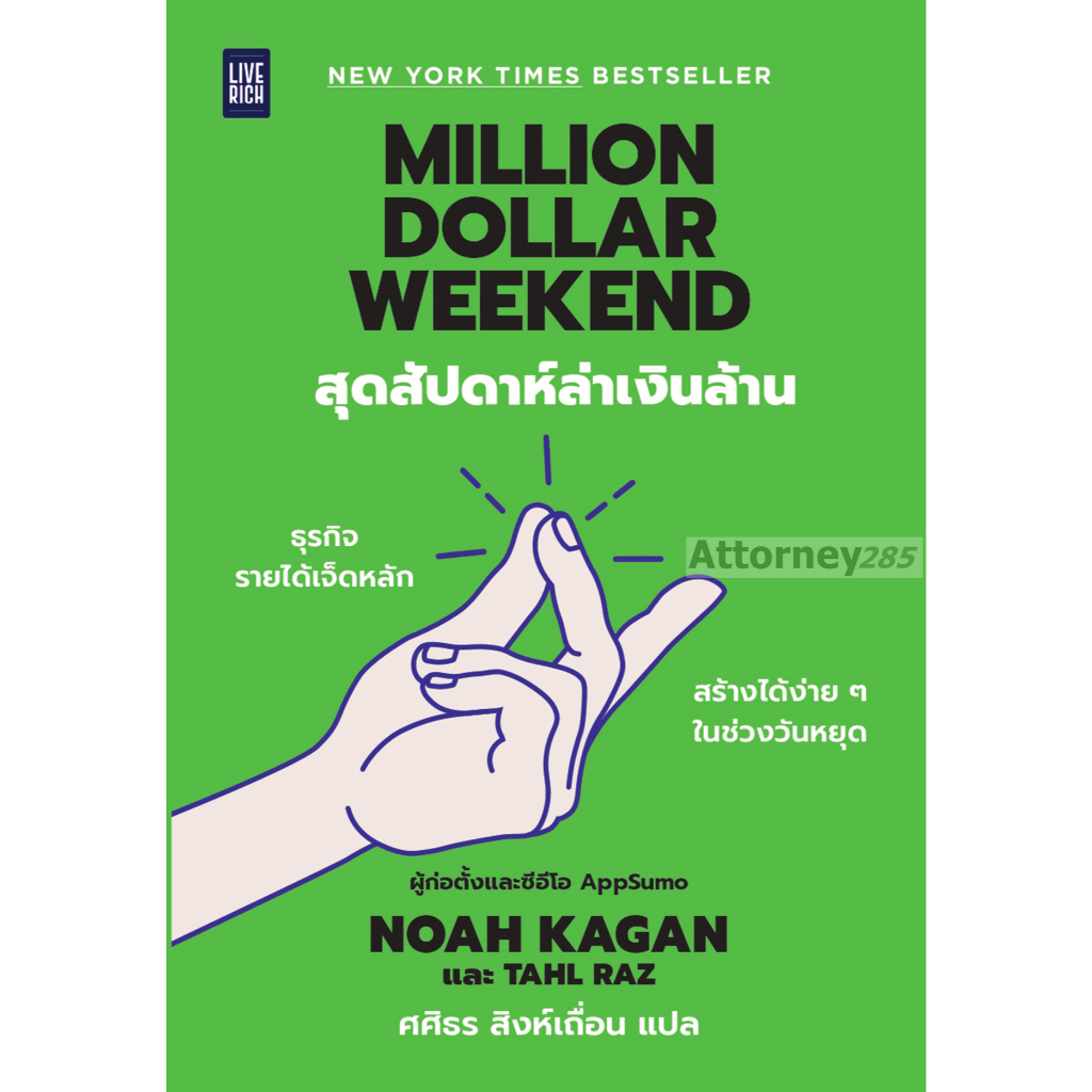 Million Dollar Weekend สุดสัปดาห์ล่าเงินล้าน