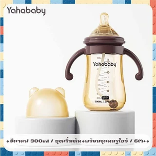 YAHABABY ขวดนม 3 ใน 1 ฐานกว้าง PP ปลอด BPA ป้องกันการสำลัก ทนความร้อนสูง ปลอดภัยและทนทาน ซิลิโคนเกรดพรีเมียม