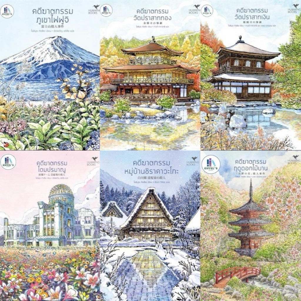 ชุดหนังสือ คดีฆาตกรรมชุดมรดกโลกญี่ปุ่น ผลงานของ  Tatsuya Yoshimura (โยชิมุระ ทัตสึยะ)