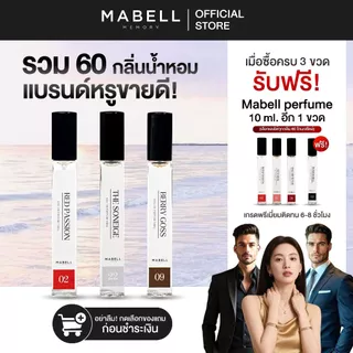 [ 3 ฟรี 1 ] น้ำหอม Mabell กลิ่นหรู 60 กลิ่น 10ml. EDP รวมตัวดังขายดี ติดทนทั้งวัน 8-12 ชม.
