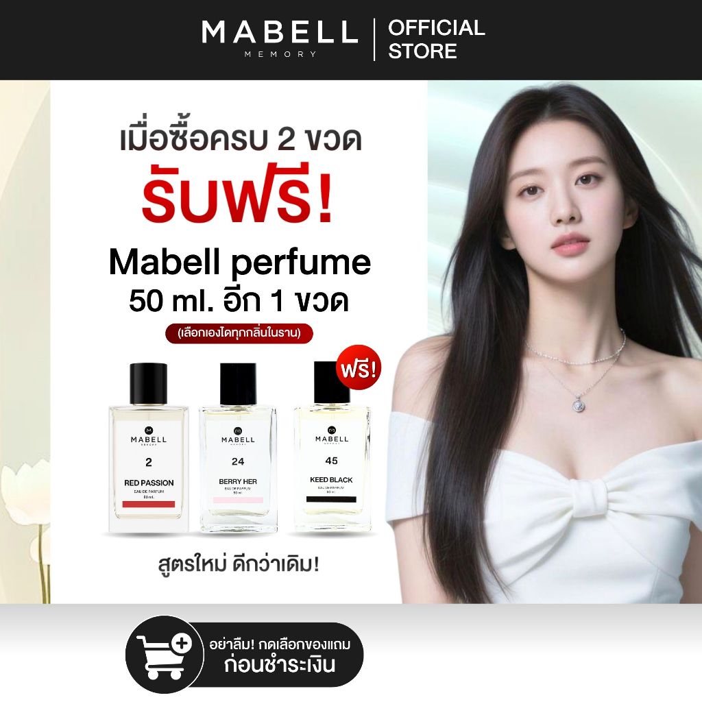 (ตะกร้าสำหรับแถม) น้ำหอม Mabell  Perfume 50ml.  น้ำหอมผู้หญิง 60 กลิ่น