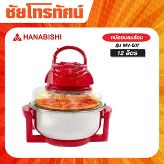 HANABISHI หม้ออบลมร้อน 12 ลิตร รุ่น MV-007